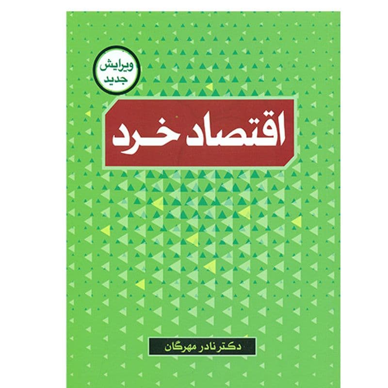 اقتصاد خرد